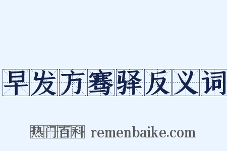 早发方骞驿反义词是什么意思的图片